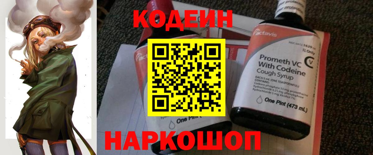 Кодеиновый сироп Lean напиток Lean (лин)  Кодеин Purple Drank  Вход с VPN  Донской 